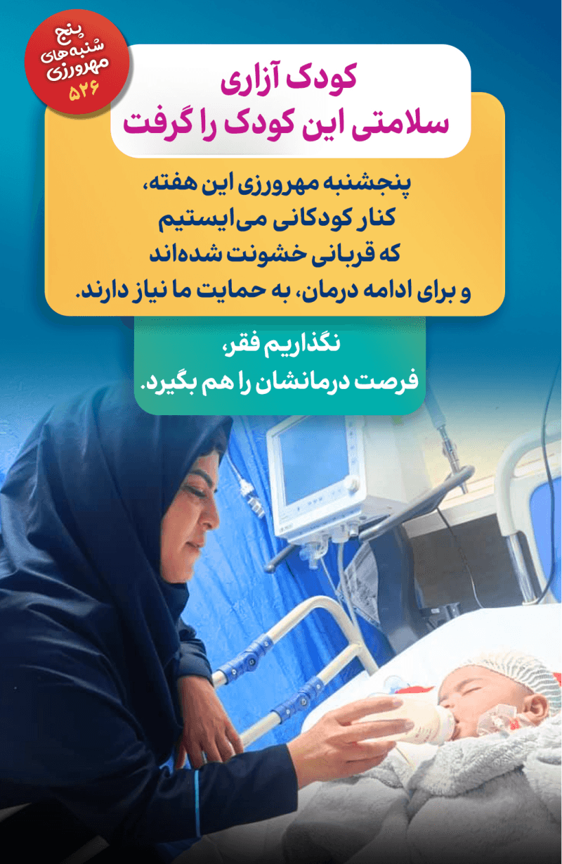 محمدمتین هنوز بهای کودک آزاری را می‌پردازد…