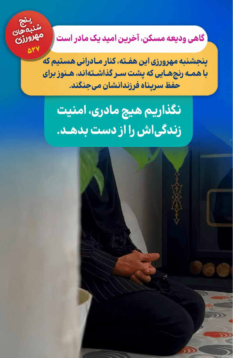 داغ همسر و دو فرزندش کافی نبود؛ حالا نگران بی‌خانمانی است…